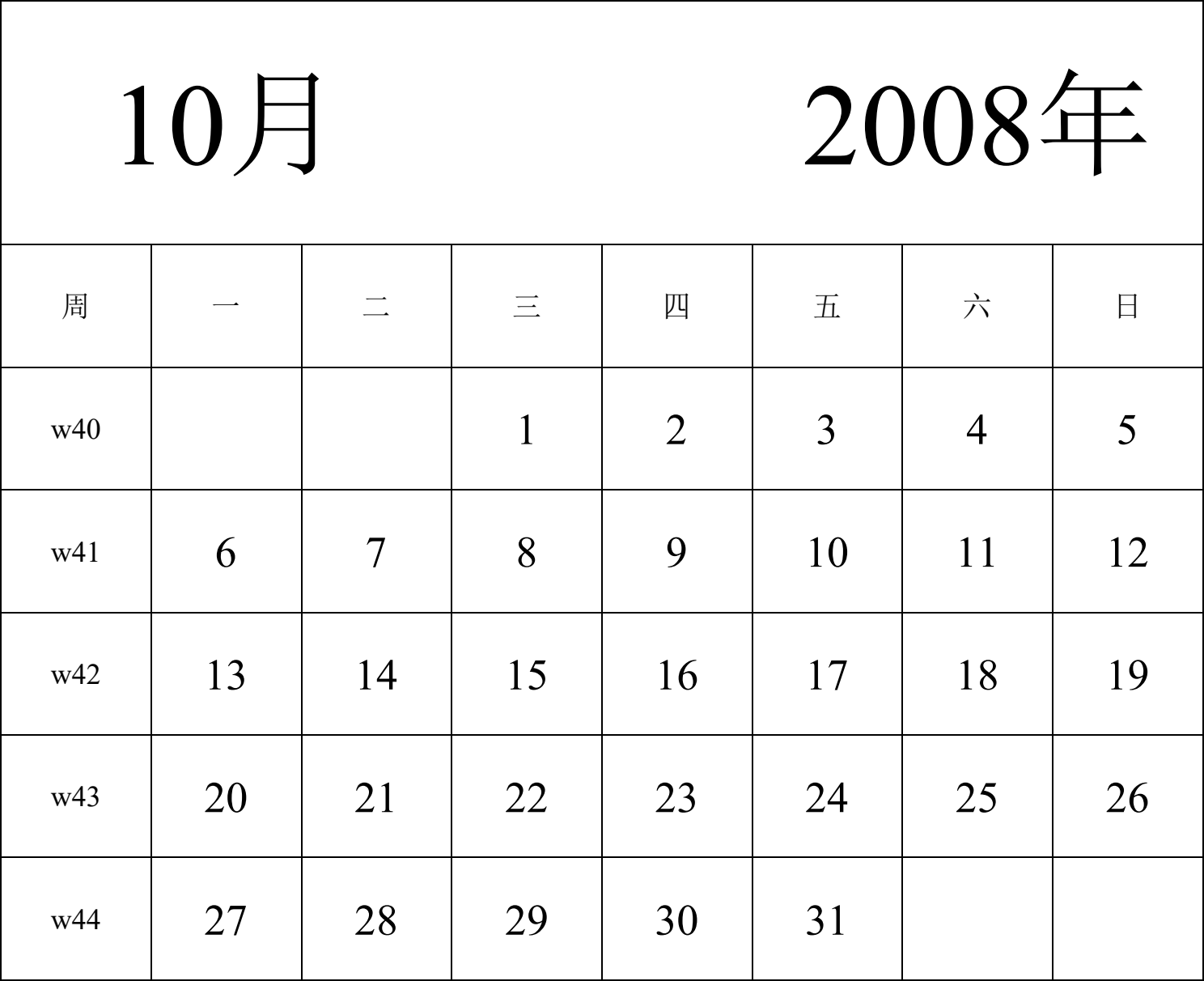 日历表2008年日历 中文版 纵向排版 周一开始 带周数 带节假日调休安排